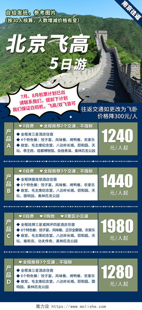 北京飞高旅游纯玩旅游景点促销宣传易拉宝北京旅游